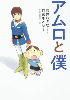 Amuro and Me