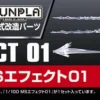 1/100 Builders Parts: Effect #01