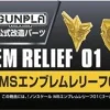 Builders Parts: MS Emblem Relief 01 (Gold)