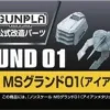 Builders Parts: MS Ground 01 (Iron Metallic)
