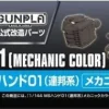 1/144 Builders Parts: MS Hand 01 (EFSF) Metallic Color