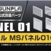 Builders Parts: MS Panel 01 (White)