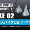 1/144 Builders Parts: MS Spike 02 (Iron Metallic)
