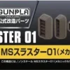 Builders Parts: MS Thruster 01 (Metallic Color)