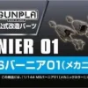 1/144 Builders Parts: MS Vernier 01 (Metallic Color)