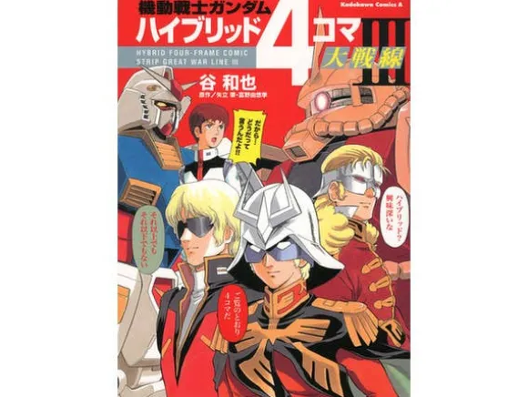 Comic Gundam Hybrid 4koma Daisennsen #3