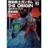 Comic Gundam The Origin Official Guide Book #03