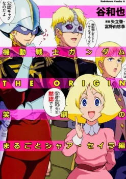 Comic Gundam The Origin Shougeki no Marugoto Char Sayla
