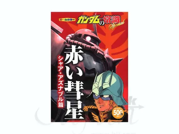 Gundam General Knowledge Special: The Red Comet Char Aznable