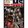 Gundam Mobile Suit Strongest Chronicle