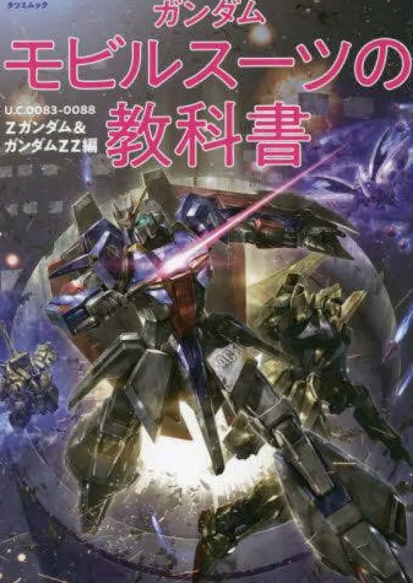 Gundam Mobile Suit Textbook Z Gundam & Gundam ZZ Edition U.C.0083-0088