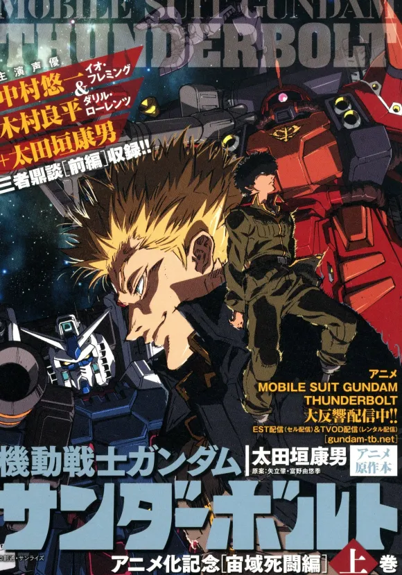 Gundam Thunderbolt "Space Area Desperate Struggle" #01