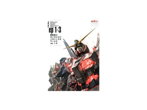 Gundam Unicorn Mechanics & World Ep.1-3