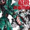 Gunpla Amazing Technique Technique Mobile Model Super Class Technology Guidance