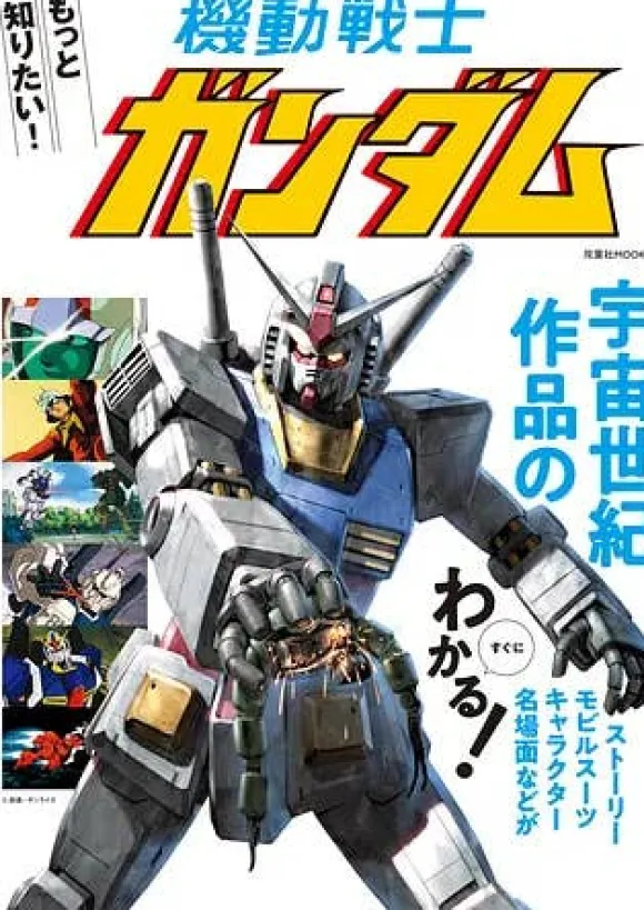 I want to know more! Mobile Suit Gundam