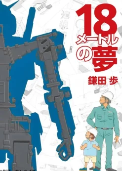 18-Meter Dream (Gundam Factory Yokohama Official Picture Book)