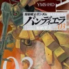 Mobile Suit Gundam Bandiera #03