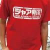 Mobile Suit Gundam: Char's Custom T-Shirt / Red-M