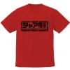 Mobile Suit Gundam: Char's Custom Dry T-Shirt / Red-L