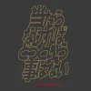 Mobile Suit Gundam: [It Doesn't Matter If It Doesn't Hit You] T-Shirt / Sumi-M