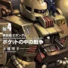 Mobile Suit Gundam: War In The Pocket 4