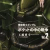 Mobile Suit Gundam 0080 War in the Pocket #02