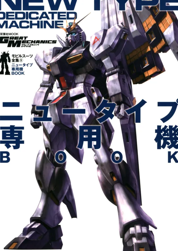 Newtype Dedicated Machine Book