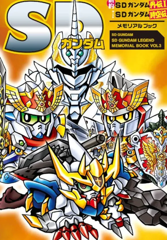 SD Gundam New Testament SD Gundam Gaiden I with SD Gundam Jikuuden Memorial Book