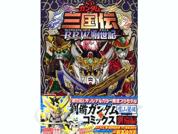 SD Gundam Sangokuden Genesis Ryoubi-hen w/Gundam Plastic Model