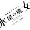 Sticker The Witch From Mercury Title Logo